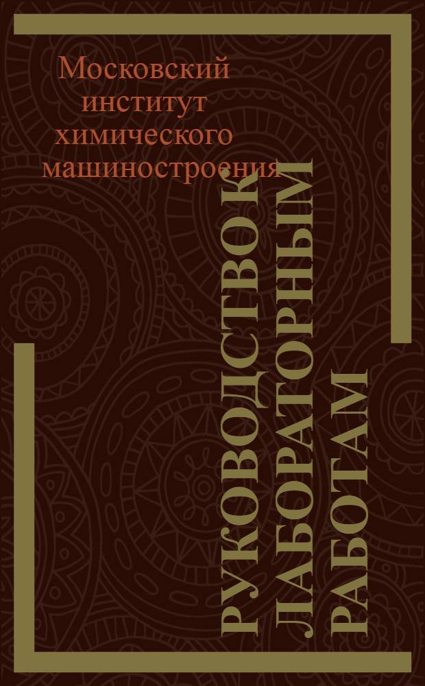 Руководство к лабораторным работам