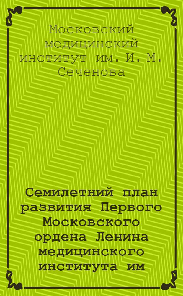 Семилетний план развития Первого Московского ордена Ленина медицинского института им. И.М. Сеченова