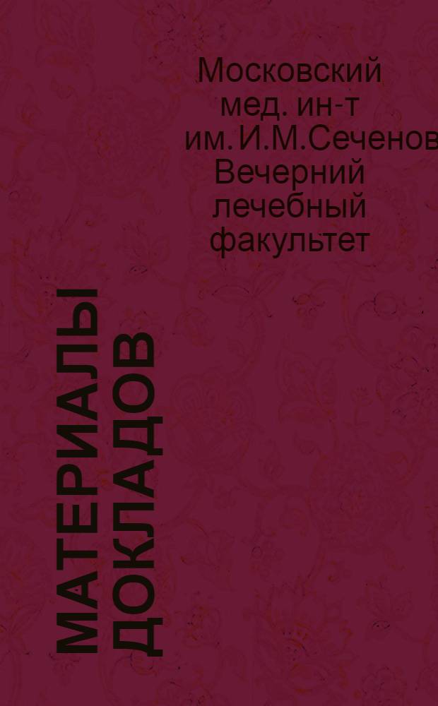 Материалы докладов