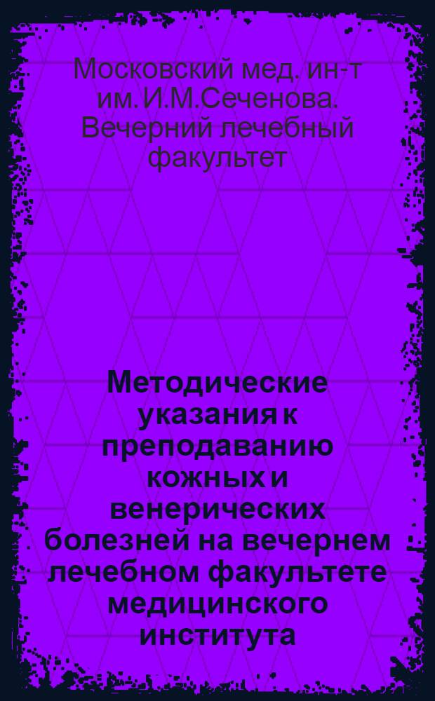 Методические указания к преподаванию кожных и венерических болезней на вечернем лечебном факультете медицинского института