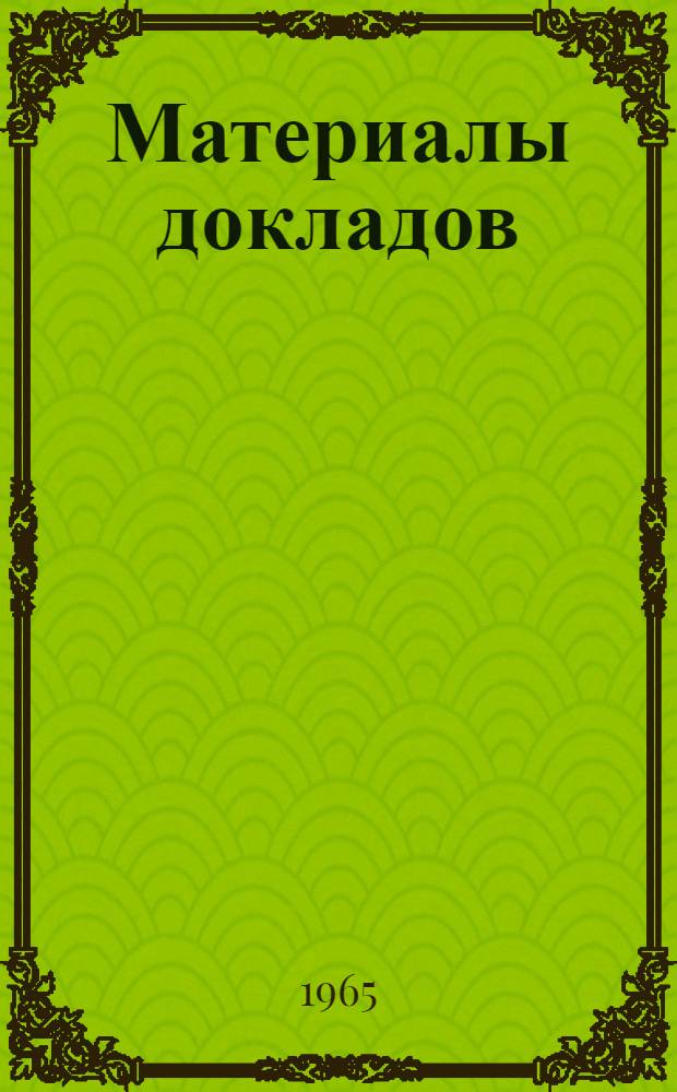 Материалы докладов