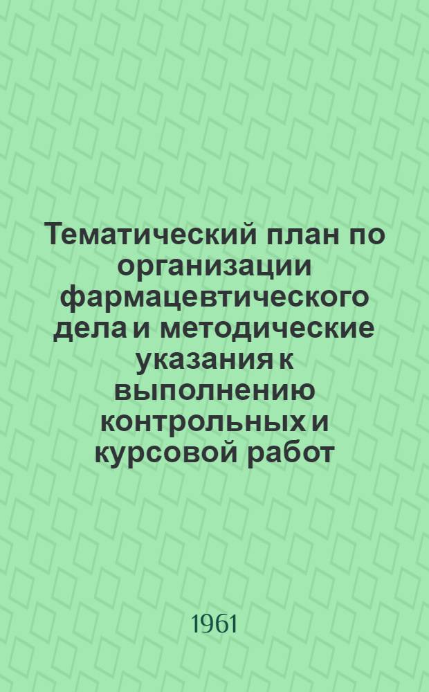 Тематический план по организации фармацевтического дела и методические указания к выполнению контрольных и курсовой работ