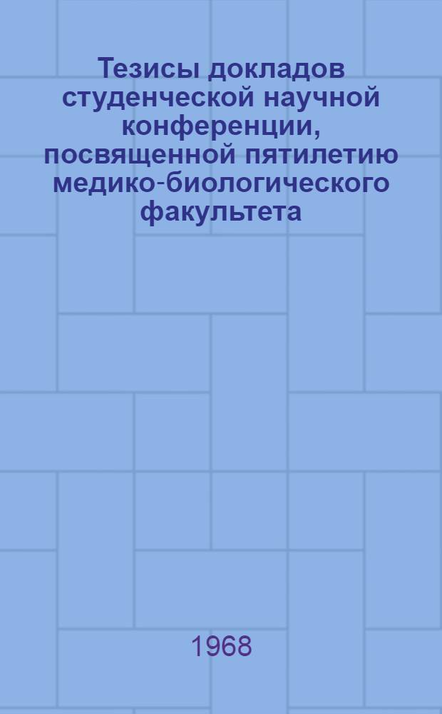 Тезисы докладов студенческой научной конференции, посвященной пятилетию медико-биологического факультета