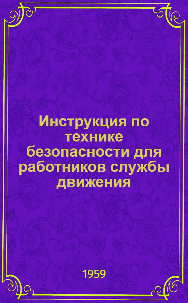 Инструкция по технике безопасности для работников службы движения : Утв. 11/VI 1959 г.