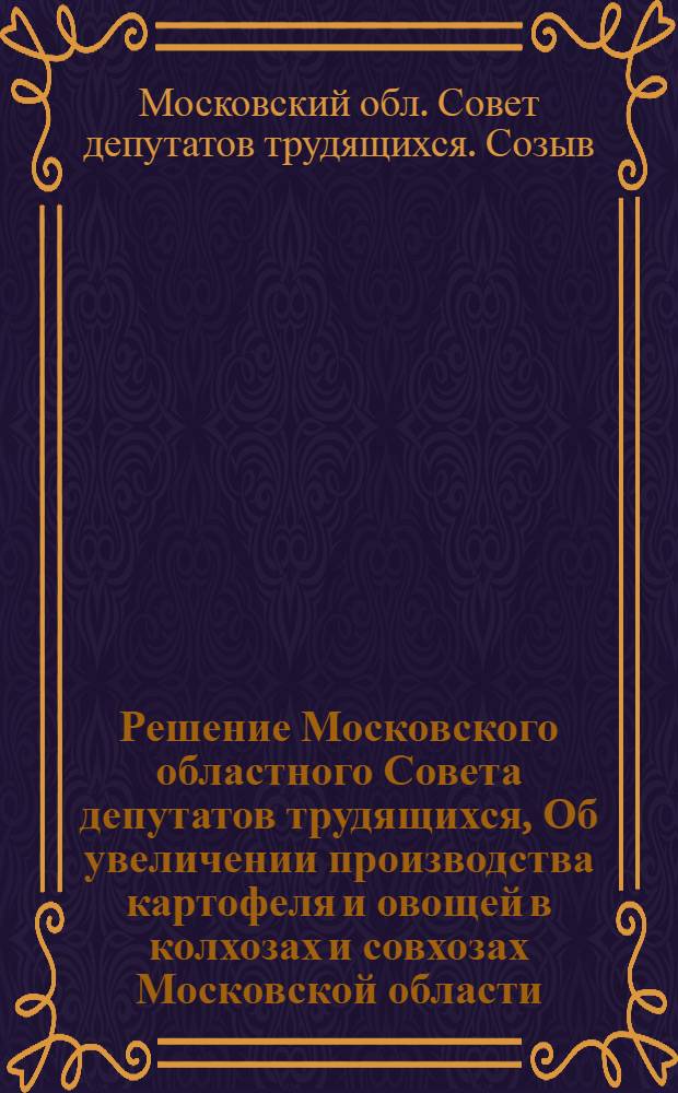 Решение Московского областного Совета депутатов трудящихся, Об увеличении производства картофеля и овощей в колхозах и совхозах Московской области : Первая сессия (шестого созыва) 7 марта 1957 г. : Проект