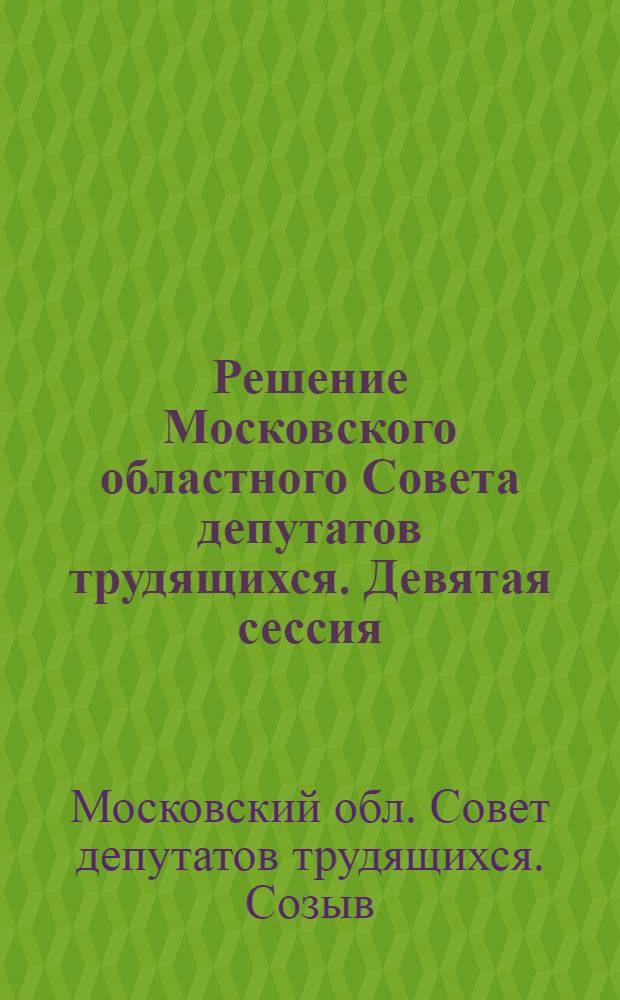 Решение Московского областного Совета депутатов трудящихся. [Девятая сессия (шестого созыва) 22 января 1959 г.] О плане развития хозяйства, подведомственного Мособлсовету, на 1959 год : Проект