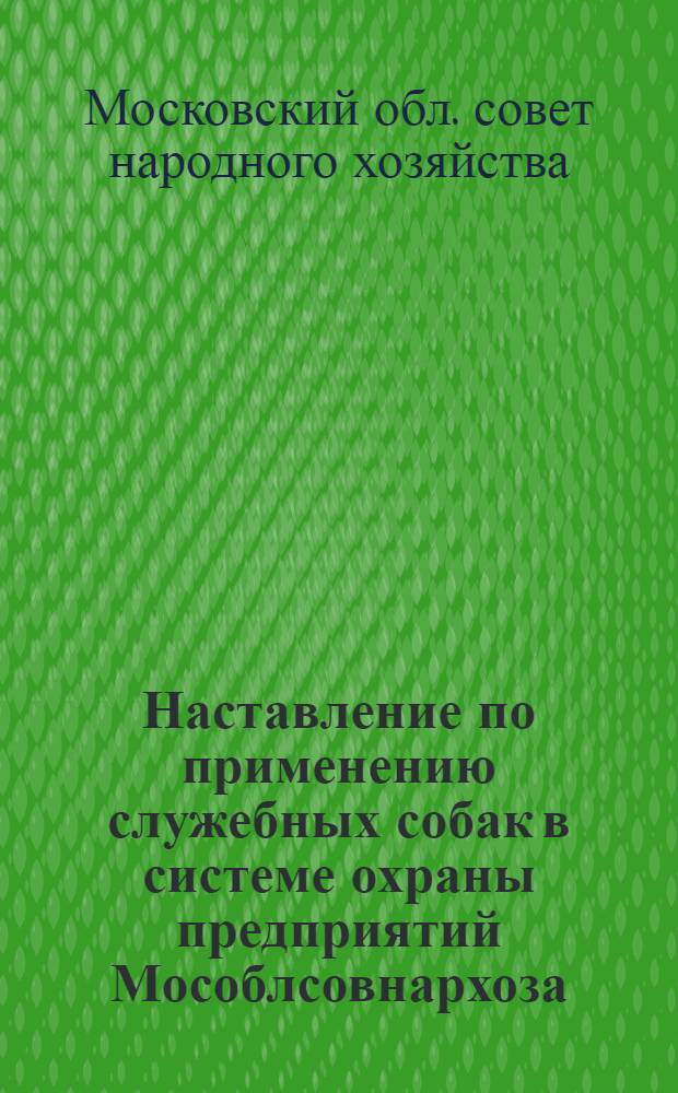 Наставление по применению служебных собак в системе охраны предприятий Мособлсовнархоза
