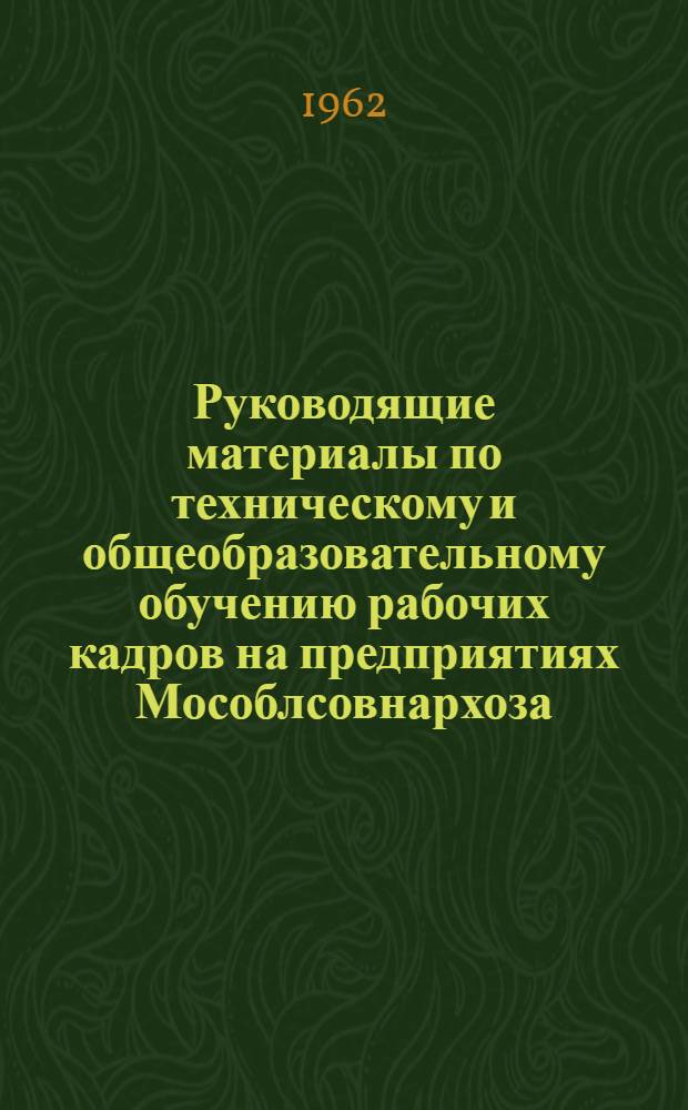 Руководящие материалы по техническому и общеобразовательному обучению рабочих кадров на предприятиях Мособлсовнархоза : Вып. 2