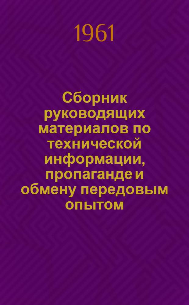 Сборник руководящих материалов по технической информации, пропаганде и обмену передовым опытом : В помощь работникам техн. информации