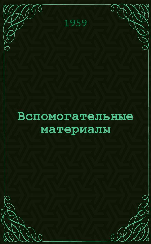 Вспомогательные материалы : Справочник