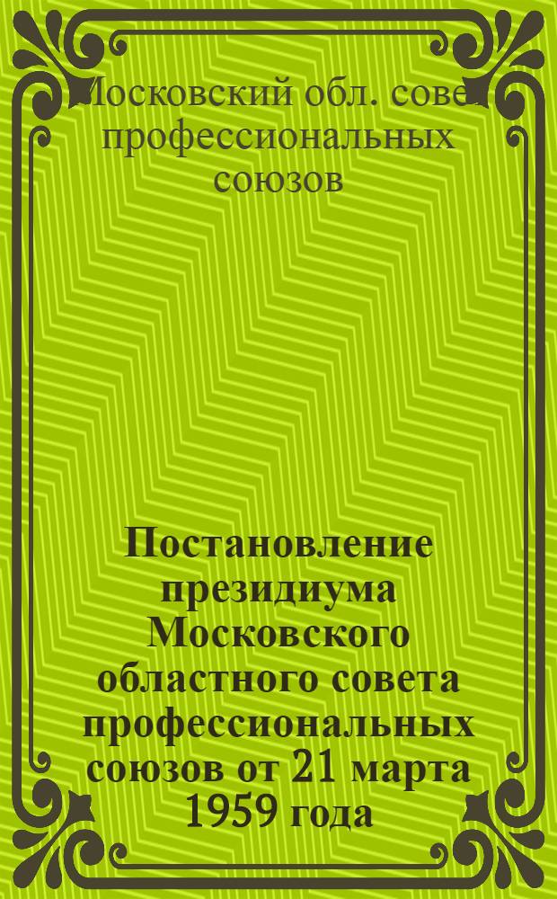 Постановление президиума Московского областного совета профессиональных союзов от 21 марта 1959 года. О работе комиссии общественного контроля за деятельностью Коломенского торга