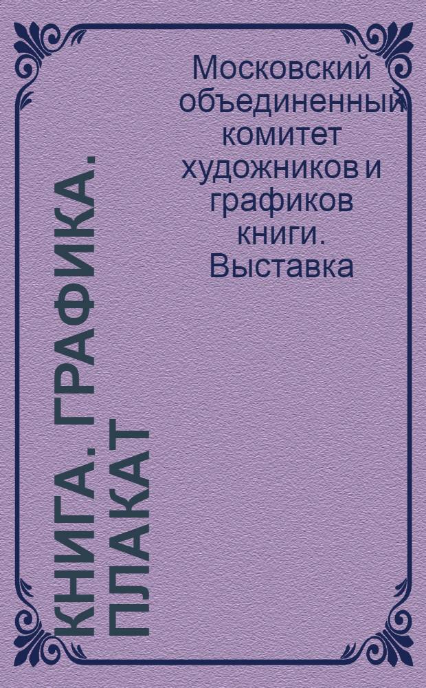 Книга. Графика. Плакат : Каталог