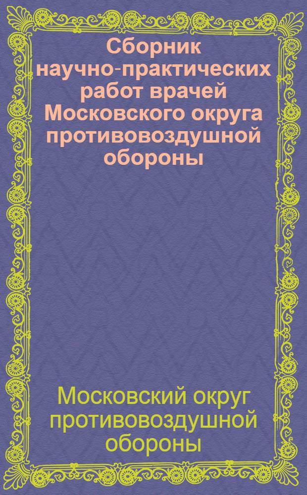 Сборник научно-практических работ врачей Московского округа противовоздушной обороны