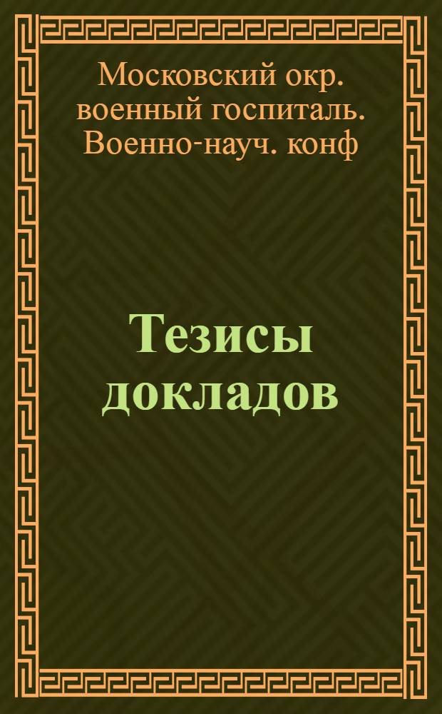 Тезисы докладов