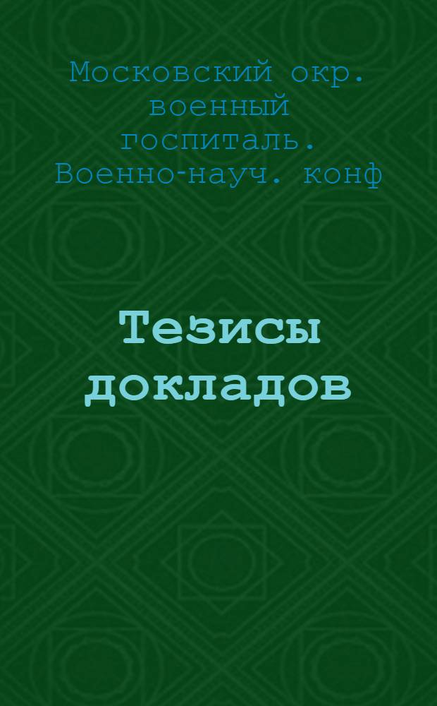 Тезисы докладов