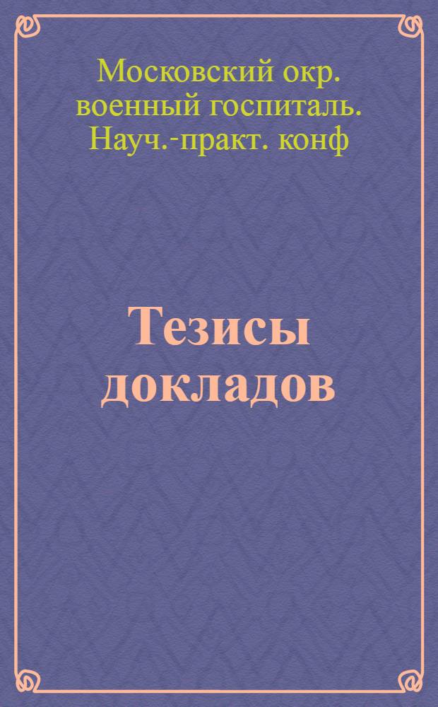 Тезисы докладов
