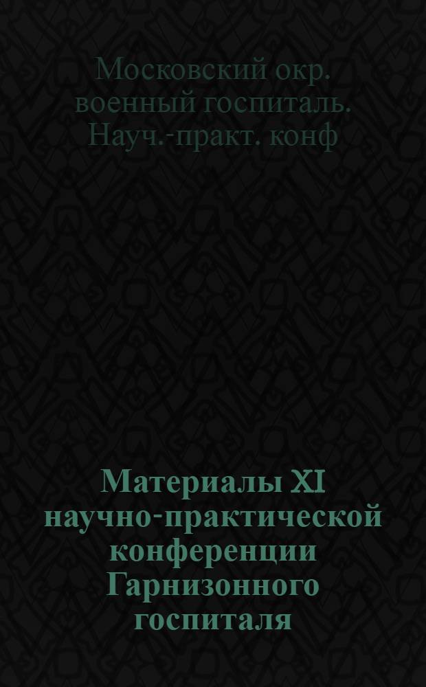 Материалы XI научно-практической конференции Гарнизонного госпиталя
