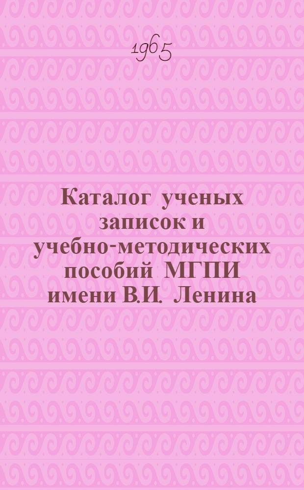Каталог ученых записок и учебно-методических пособий МГПИ имени В.И. Ленина (1959-1965 гг.)