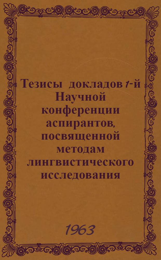 Тезисы докладов 1-й Научной конференции аспирантов, посвященной методам лингвистического исследования