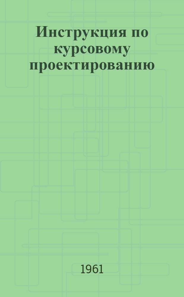 Инструкция по курсовому проектированию : Курс полиграфических машин : Для инженерных фак