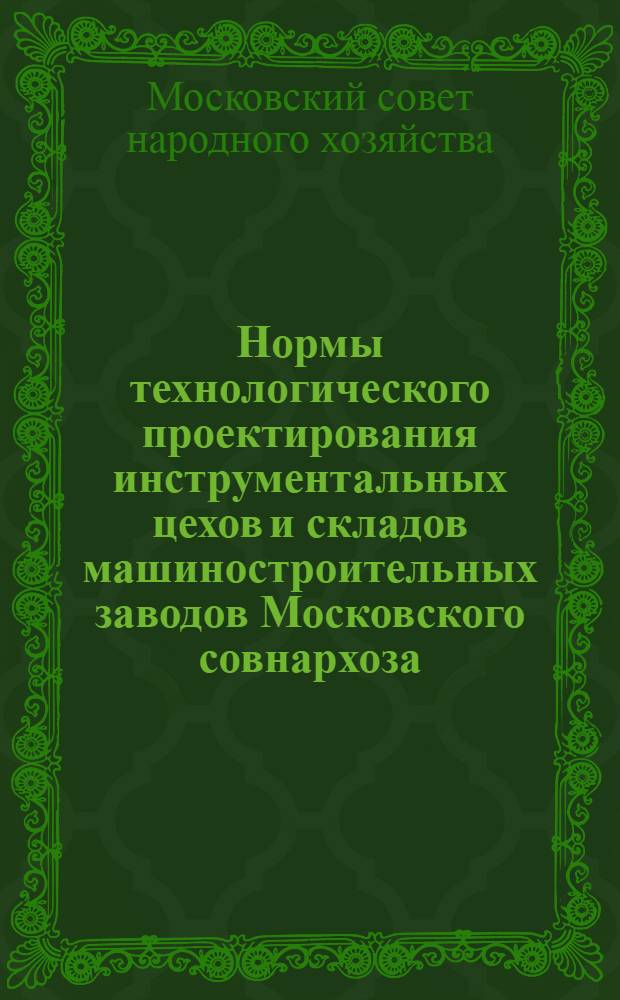 Нормы технологического проектирования инструментальных цехов и складов машиностроительных заводов Московского совнархоза