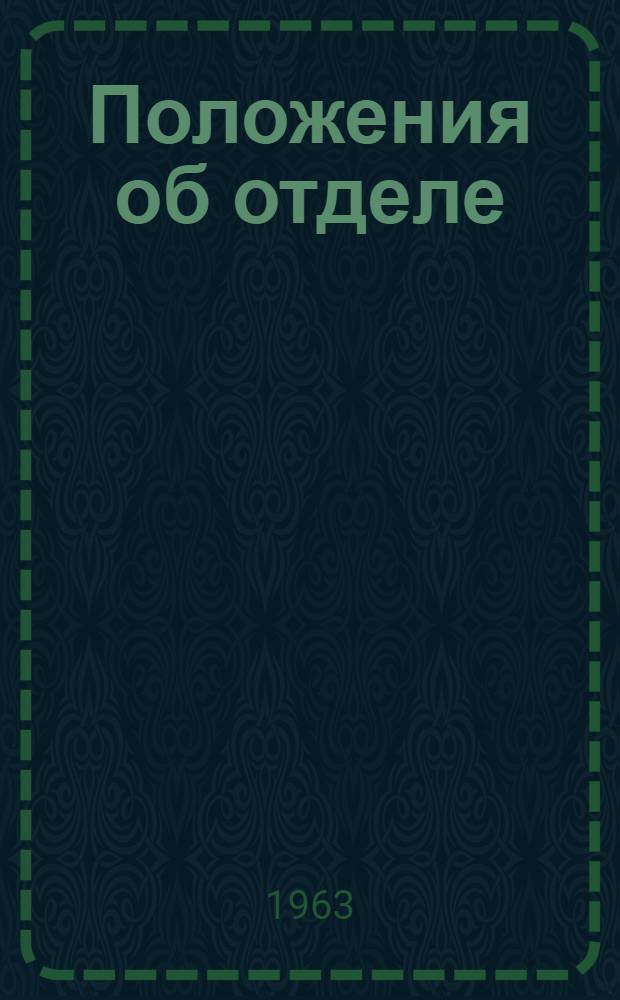 Положения об отделе (группе), инженере (старшем инженере) по технике безопасности предприятия (организации) Московского совнархоза, об обязанностях и ответственности административно-технического персонала предприятия (организации) за состояние техники безопасности и промсанитарии