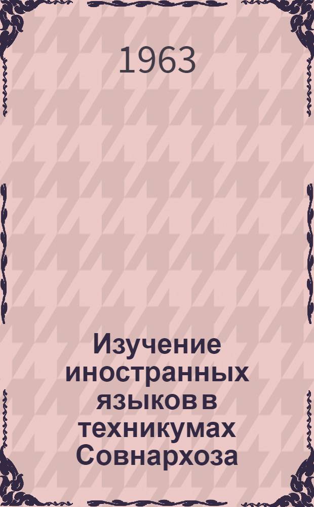 Изучение иностранных языков в техникумах Совнархоза : Сборник статей