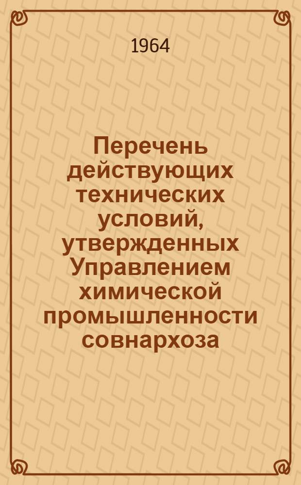Перечень действующих технических условий, утвержденных Управлением химической промышленности совнархоза, по состоянию на 1 сентября 1963 г.