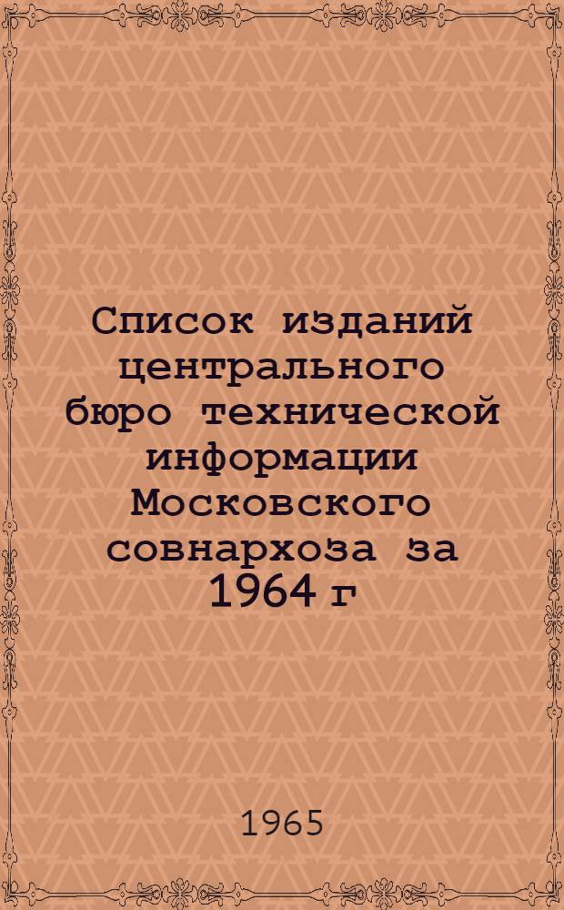Список изданий центрального бюро технической информации Московского совнархоза за 1964 г.