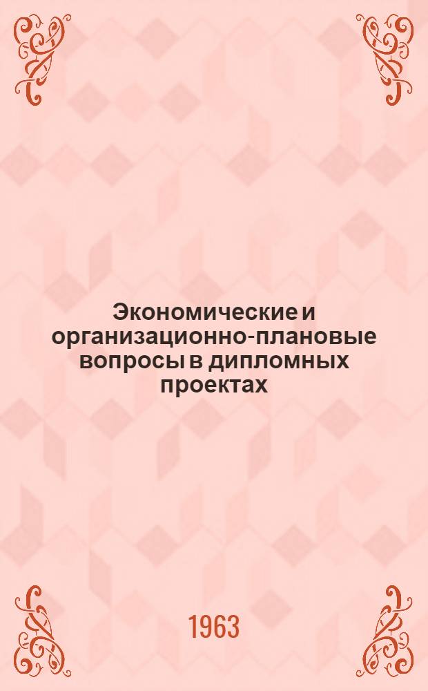 Экономические и организационно-плановые вопросы в дипломных проектах : (Метод. пособие)