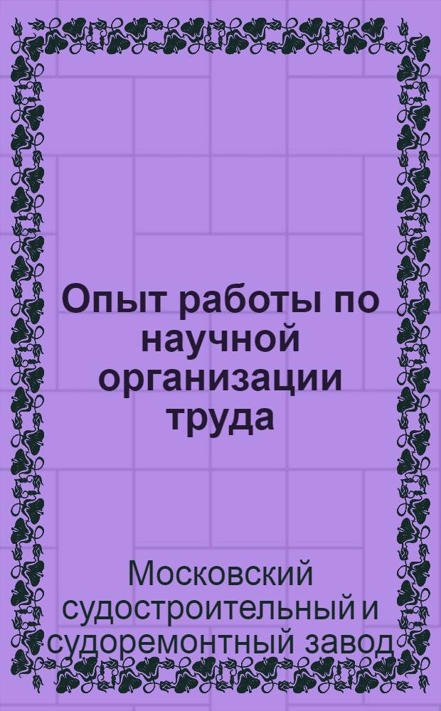 Опыт работы по научной организации труда (НОТ) на Московском судостроительном и судоремонтном заводе