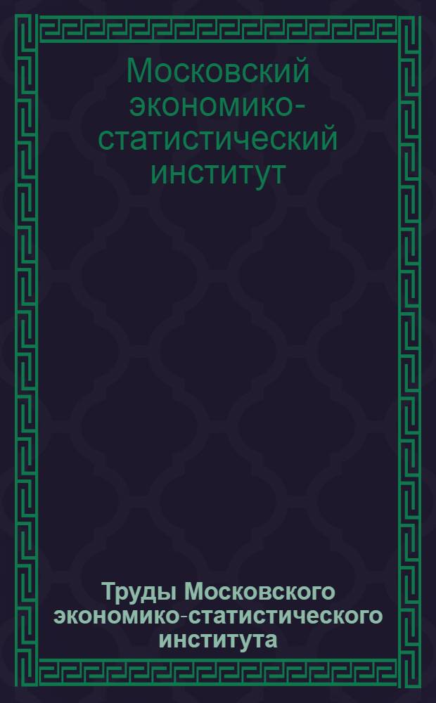 Труды Московского экономико-статистического института : (Материалы науч.-исслед. работы кафедры политэкономии за 1967 г.)