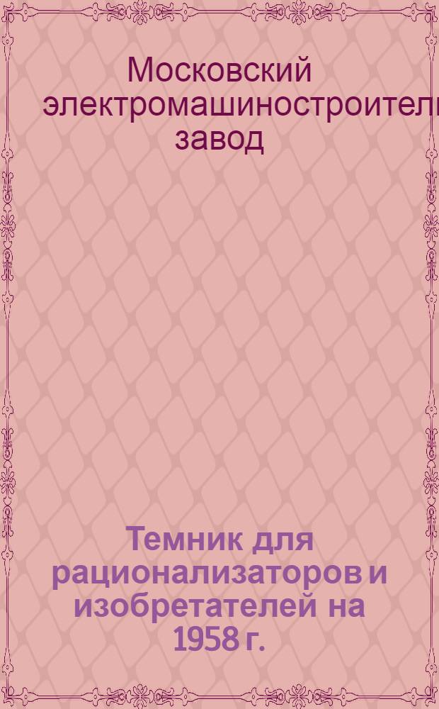 Темник для рационализаторов и изобретателей на 1958 г.