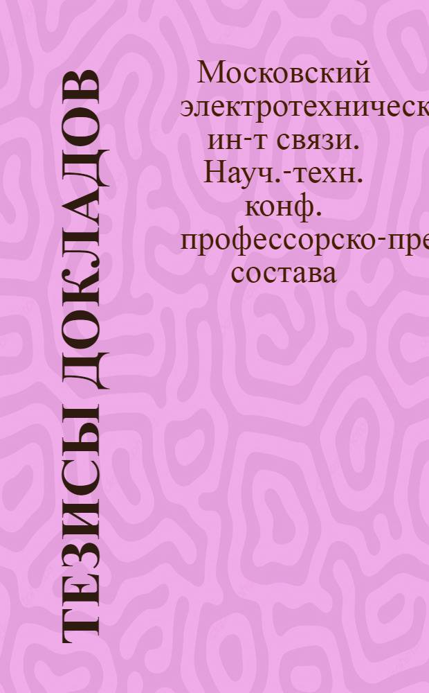 Тезисы докладов