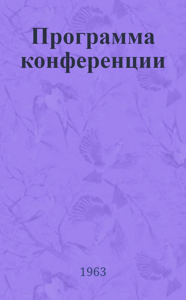 [Программа конференции]