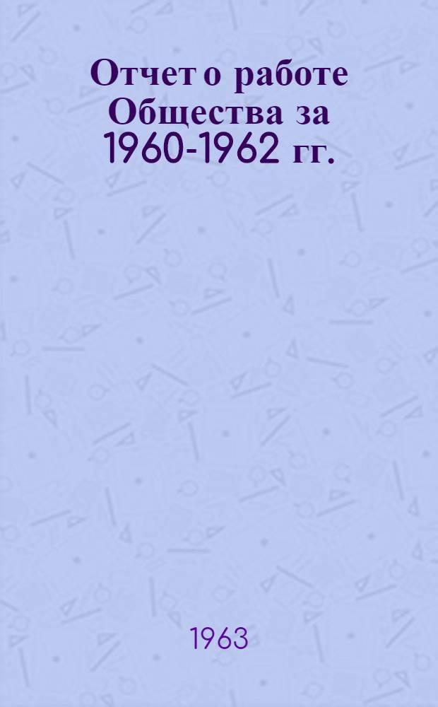 Отчет о работе Общества за 1960-1962 гг.