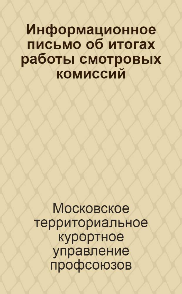 Информационное письмо [об итогах работы смотровых комиссий]