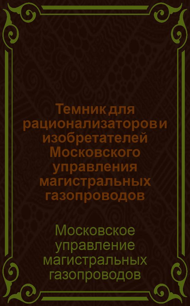 Темник для рационализаторов и изобретателей Московского управления магистральных газопроводов