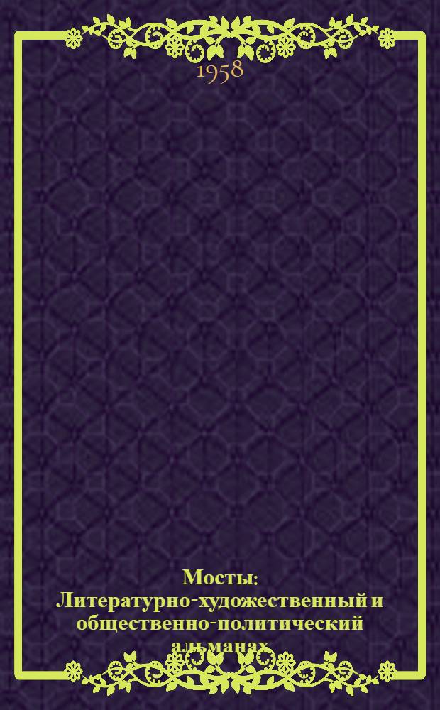 Мосты : Литературно-художественный и общественно-политический альманах
