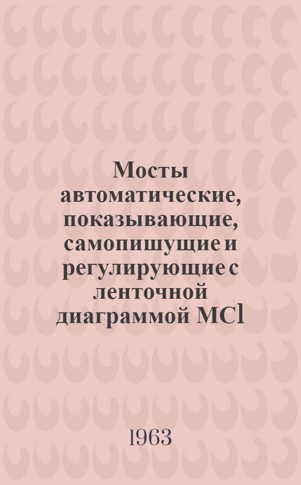 Мосты автоматические, показывающие, самопишущие и регулирующие с ленточной диаграммой МС1, МСР1 : Инструкция по монтажу и эксплуатации : МИ-034-61