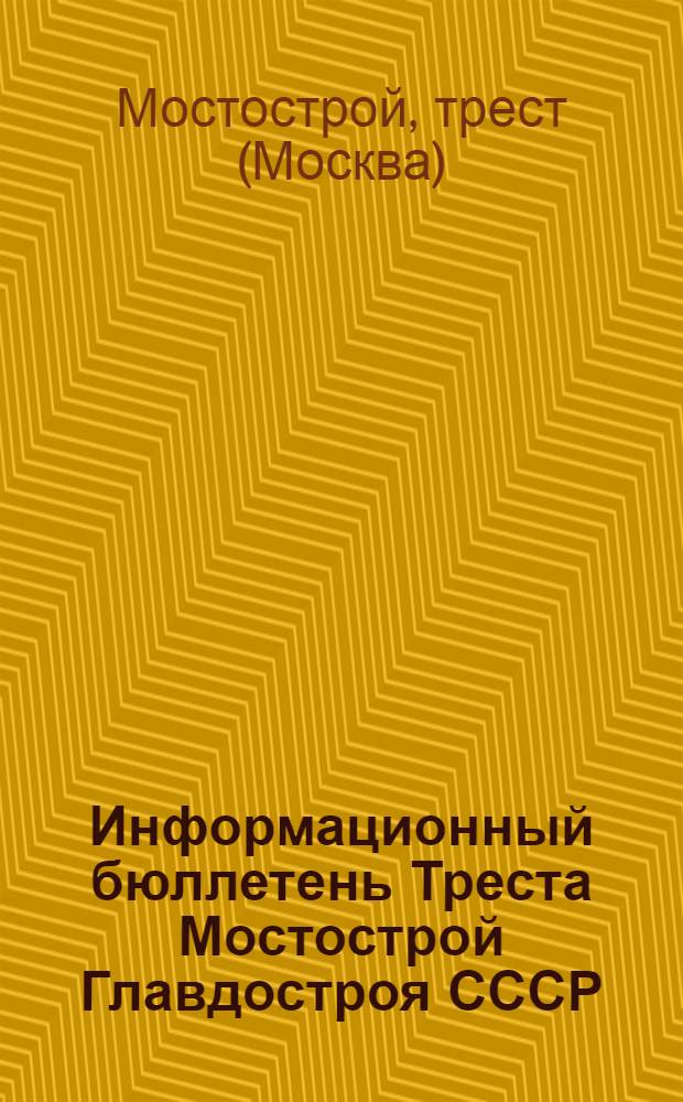 Информационный бюллетень Треста Мостострой Главдостроя СССР : Вып. 1-