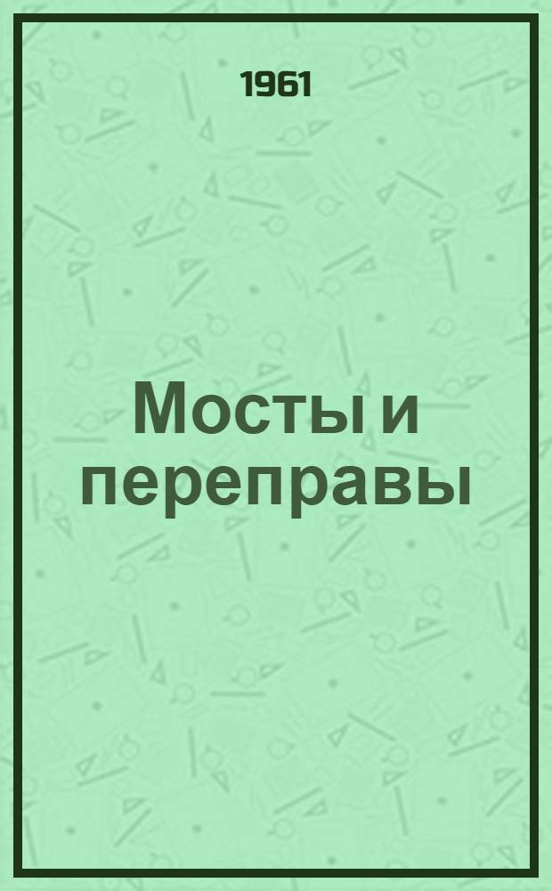 Мосты и переправы : [Учеб. пособие. Ч. 3 : Металлические мосты