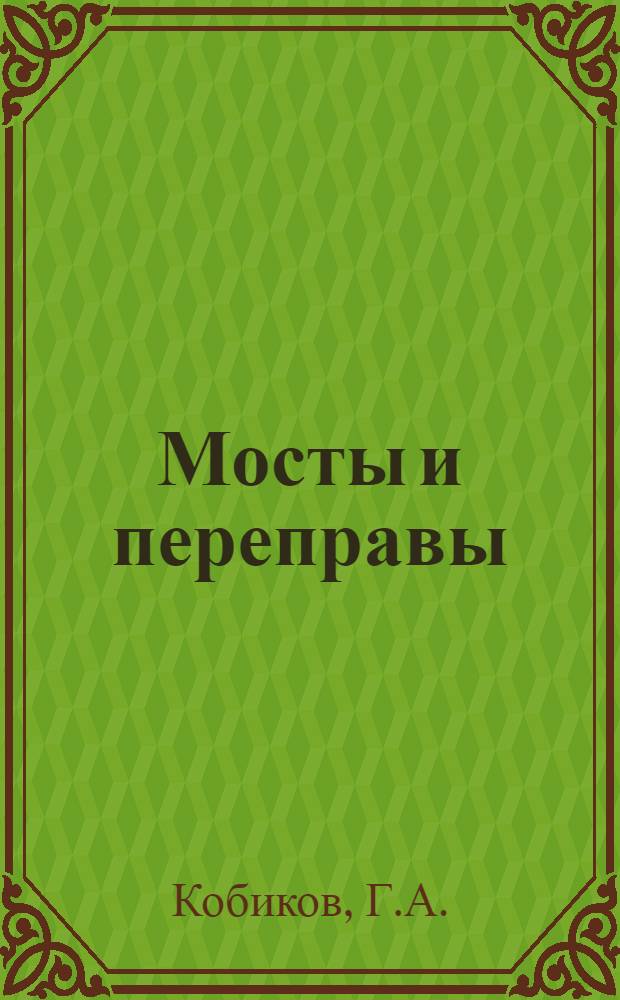 Мосты и переправы : [Учеб. пособие. Ч. 4 : Военные наплавные мосты