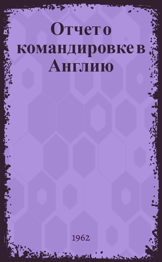 Отчет о командировке в Англию : Кн. 1-