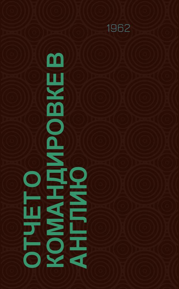 Отчет о командировке в Англию : Кн. 1-. Кн. 2