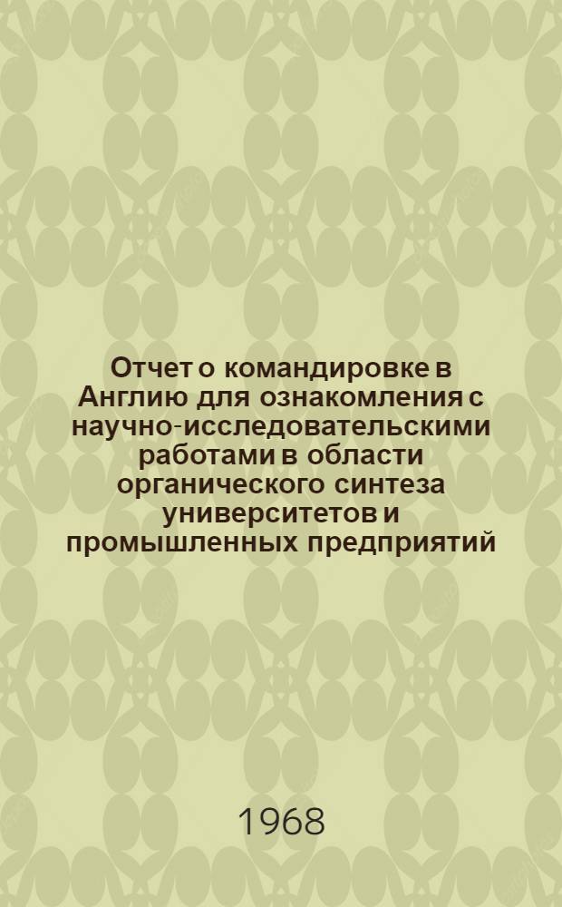 Отчет о командировке в Англию [для ознакомления с научно-исследовательскими работами в области органического синтеза университетов и промышленных предприятий : В 2 ч. : Ч. 1-2