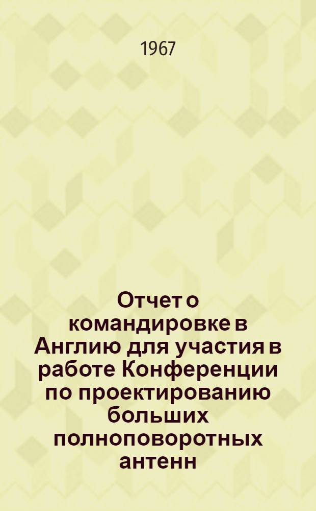 Отчет о командировке в Англию [для участия в работе Конференции по проектированию больших полноповоротных антенн] : Т. 1-