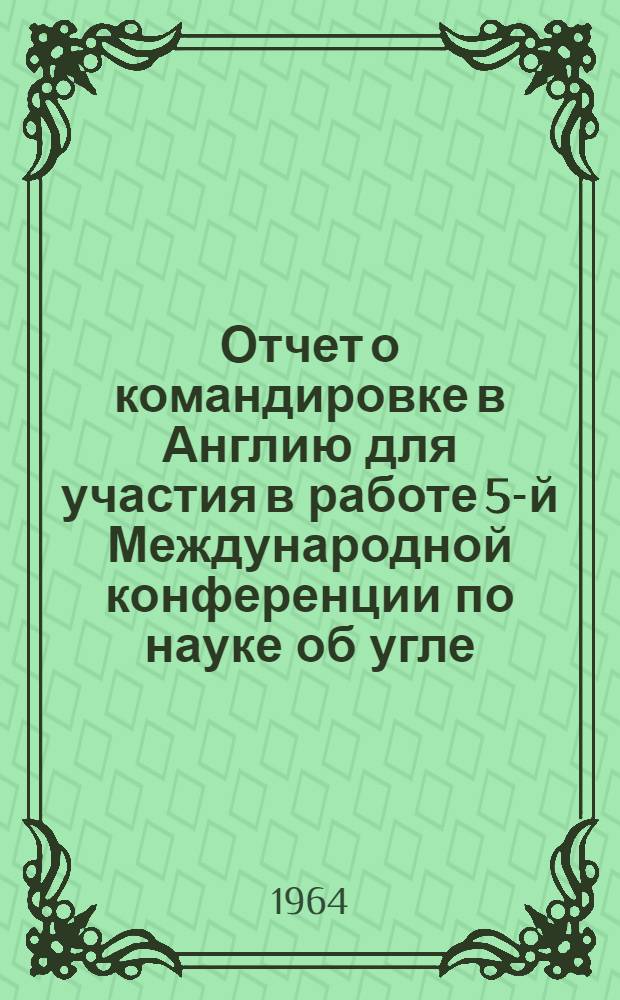 Отчет о командировке в Англию [для участия в работе 5-й Международной конференции по науке об угле] : Ч. 1-. Ч. 1
