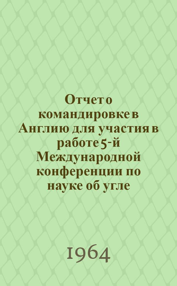 Отчет о командировке в Англию [для участия в работе 5-й Международной конференции по науке об угле] : Ч. 1-. Ч. 2