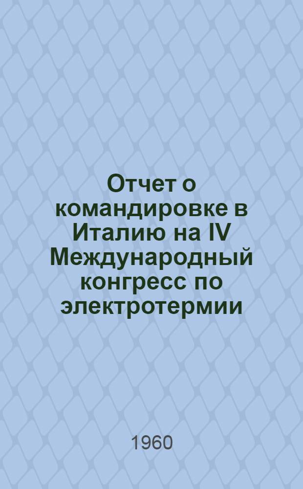 Отчет о командировке в Италию на IV Международный конгресс по электротермии : Ч. 1-. Ч. 3
